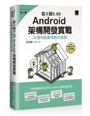 從0到0.99 Android 架構開發實戰：以便利貼應用程式為例（iThome鐵人賽系列書）