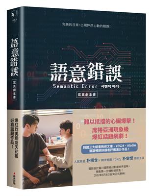 語意錯誤寫真劇本書：完整八集劇本與演員對白注記＆幕後編導的話，獨家收錄雙主角親筆感謝信 | 拾書所