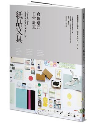 倉敷意匠日常計畫：紙品文具 | 拾書所