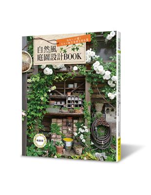 自然風庭園設計BOOK（暢銷版）：設計人必讀！花木×雜貨演繹空間氛圍 | 拾書所