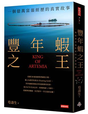 豐年蝦之王（KING OF ARTEMIA）：一個億萬富翁經歷的真實故事