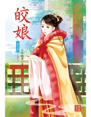 皎娘（6 完） | 拾書所