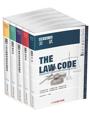 攻略分科六法（五本不分售）27版-2023法律法典工具書（保成） | 拾書所