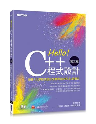 Hello！C++程式設計-第三版(培養「大學程式設計先修檢測APCS」的實力) | 拾書所
