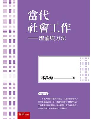 當代社會工作─理論與方法 | 拾書所