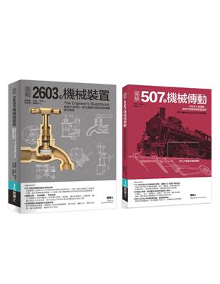 機械裝置劃時代經典發明套書（共二冊）：507種機械傳動＋2603種機械裝置 | 拾書所