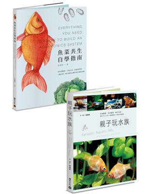 水族好朋友套書：《魚菜共生自學指南》 《親子玩水族》