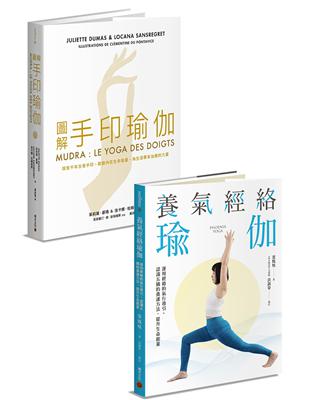 修身養性瑜伽套書：《圖解手印瑜伽》+《養氣經絡瑜伽》 | 拾書所