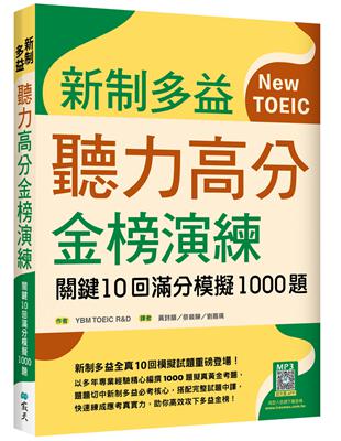 新制多益聽力高分金榜演練：關鍵10回滿分模擬1000題（16K） | 拾書所