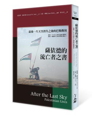 薩依德的流亡者之書（2022年版）：最後一片天空消失之後的巴勒斯坦 | 拾書所