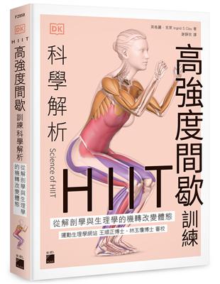 HIIT 高強度間歇訓練科學解析 - 從解剖學與生理學的機轉改變體態 | 拾書所