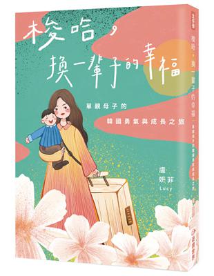 梭哈，換一輩子的幸福：單親母子的韓國勇氣與成長之旅 | 拾書所