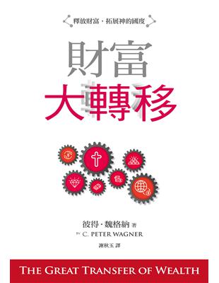 財富大轉移（精裝）：釋放財富，拓展神的國度 | 拾書所