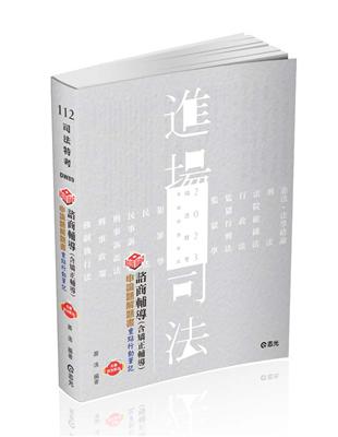 知識圖解─諮商輔導（含矯正輔導）申論題解題書（司法三等、各類相關考試適用）