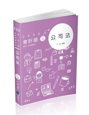 公司法（會計師、高普考、律師、司法官考試適用）