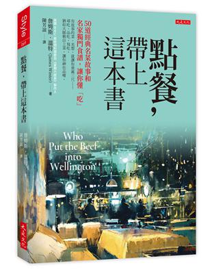 點餐，帶上這本書：50道經典名菜故事和名家獨門食譜，讓你懂「吃」 | 拾書所