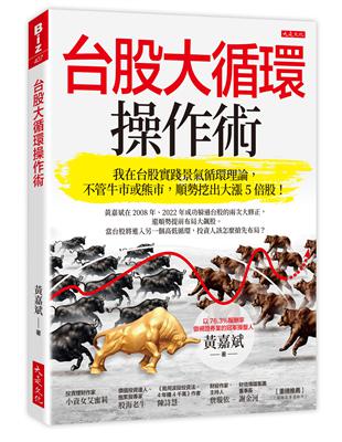 台股大循環操作術：我在台股實踐景氣循環理論，不管牛市或熊市，順勢挖出大漲5倍股！