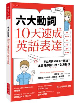 六大動詞，10天速成英語表達：多益考高分還是不敢說？本書幫你開口說，對方秒懂 | 拾書所