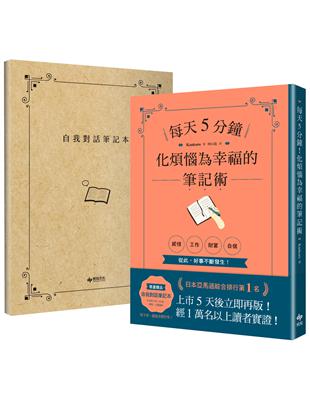 每天5分鐘！化煩惱為幸福的筆記術 （【1書X 1自我對話筆記本】．經１萬名以上讀者實證！從此，好事不斷發生！）