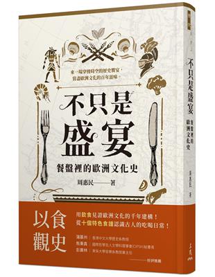 不只是盛宴：餐盤裡的歐洲文化史