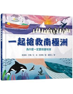 一起搶救南極洲：為什麼一定要保護地球 | 拾書所