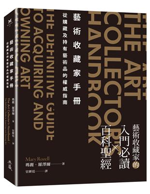 藝術收藏家手冊︰從購藏及持有藝術品的權威指南 | 拾書所