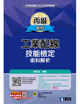 丙級工業配線技能檢定術科解析（2022最新版）（附學科題本及教學投影片） | 拾書所