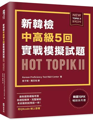 新韓檢中高級5回實戰模擬試題HOT TOPIK II （附QRcode線上音檔） | 拾書所