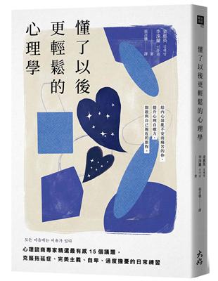 懂了以後更輕鬆的心理學： 心理諮商專家精選最有感15個議題，克服拖延症、完美主義、自卑、過度擔憂的日常練習 | 拾書所