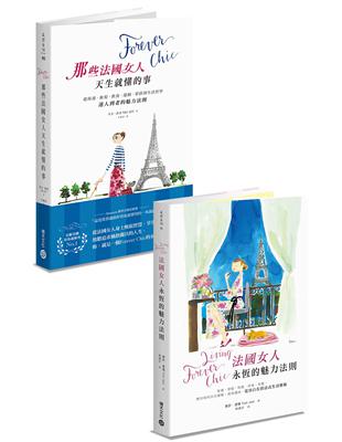 Forever Chic套書：《法國女人天生就懂的事》+《法國女人永恆的魅力法則》 | 拾書所