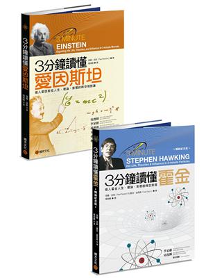 3分鐘認識科學家：《3分鐘讀懂愛因斯坦》+《3分鐘讀懂霍金（暢銷紀念版）》 | 拾書所