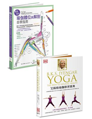 瑜伽修習必備：《艾揚格瑜伽修習寶典》＋《看圖著色瑜伽體位與解剖自學指南》 | 拾書所