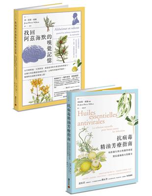 芳療醫學套書：《抗病毒精油芳療指南》 《找回阿茲海默的嗅覺記憶》