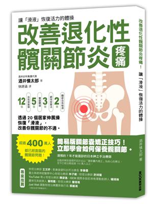 改善退化性髖關節炎疼痛！讓「滑液」恢復活力的體操 | 拾書所