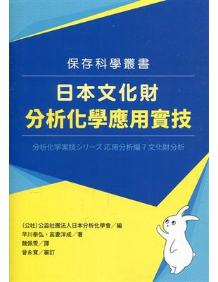 日本文化財分析化學應用實技 | 拾書所