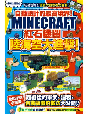 自動設計的最高境界！Minecraft紅石機關陸海空大進擊！