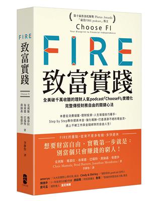 FIRE．致富實踐：全美破千萬收聽的理財人氣podcast「ChooseFI」實體化，完整傳授財務自由的關鍵心法【暢銷紀念版】 | 拾書所