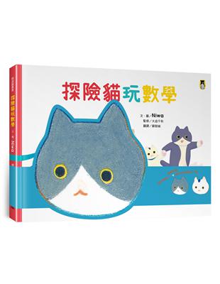 探險貓玩數學（隨書附贈貓咪頭冠DIY+貓咪迷宮遊戲卡下載） | 拾書所