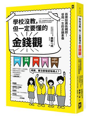 學校沒教，但一定要懂的金錢觀：首席投資長親授！受用一生的金融素養 | 拾書所