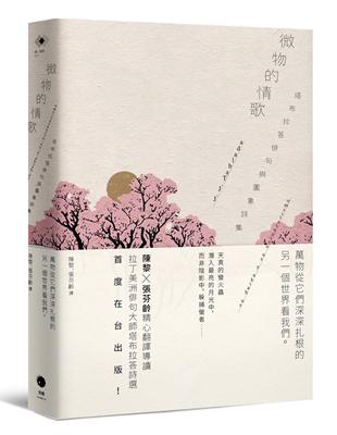 微物的情歌：塔布拉答俳句與圖象詩集 | 拾書所