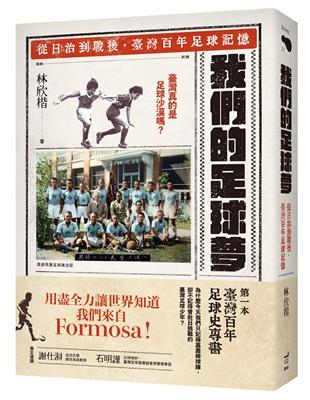 我們的足球夢：從日治到戰後，臺灣百年足球記憶 | 拾書所