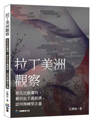 拉丁美洲觀察：原住民族權利、新自由主義經濟、認同與轉型正義 | 拾書所