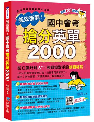 強效衝刺！國中會考 搶分英單2000 | 拾書所