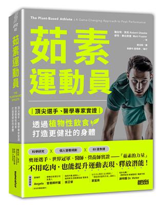 茹素運動員：頂尖選手、醫學專家實證，透過植物性飲食打造更健壯的身體 | 拾書所