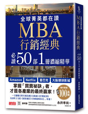 全球菁英都在讀MBA行銷經典 必讀50部1冊濃縮精華 | 拾書所