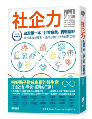 社企力：台灣第一本「社會企業」實戰聖經！ 做好事又能獲利，邁向永續的社會創新工程 【社企流．暢銷經典】 | 拾書所