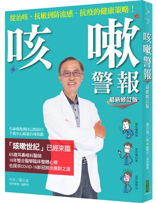 咳嗽警報（最新修訂版）：從治咳、抗敏到防流感、抗疫的健康策略！ | 拾書所