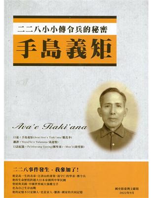 二二八小小傳令兵的秘密─手島義矩 | 拾書所