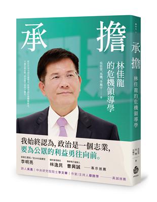 承擔：林佳龍的危機領導學 | 拾書所