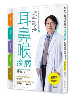 完全根治耳鼻喉疾病【暢銷新裝版】：眩暈、耳鳴、鼻過敏、咳嗽、打鼾：劉博仁醫師的營養療法奇蹟4